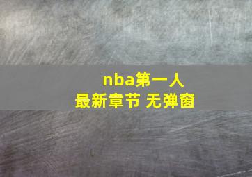 nba第一人 最新章节 无弹窗